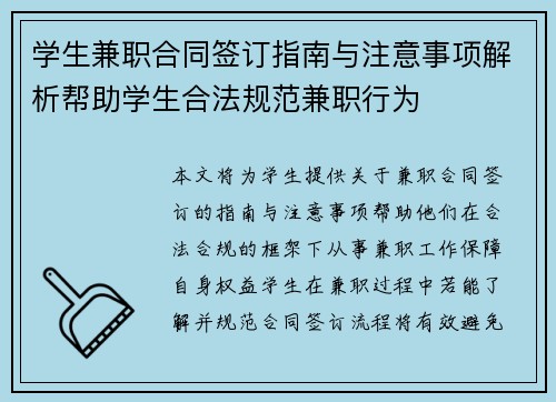 学生兼职合同签订指南与注意事项解析帮助学生合法规范兼职行为