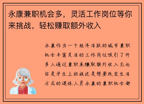 永康兼职机会多，灵活工作岗位等你来挑战，轻松赚取额外收入