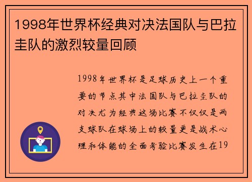 1998年世界杯经典对决法国队与巴拉圭队的激烈较量回顾