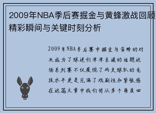2009年NBA季后赛掘金与黄蜂激战回顾精彩瞬间与关键时刻分析