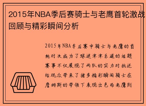 2015年NBA季后赛骑士与老鹰首轮激战回顾与精彩瞬间分析