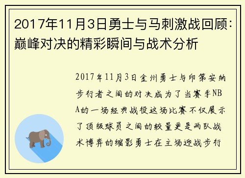2017年11月3日勇士与马刺激战回顾：巅峰对决的精彩瞬间与战术分析
