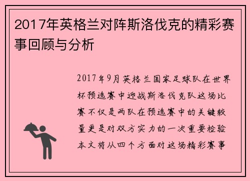 2017年英格兰对阵斯洛伐克的精彩赛事回顾与分析