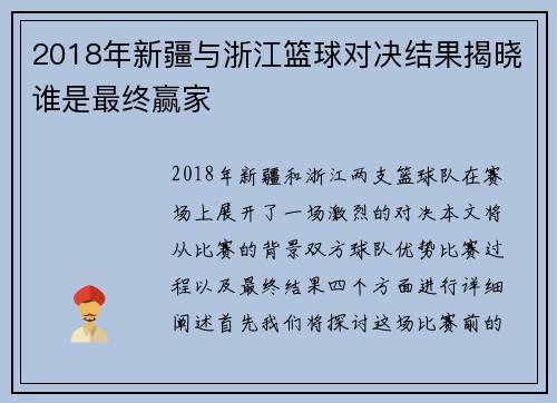 2018年新疆与浙江篮球对决结果揭晓谁是最终赢家