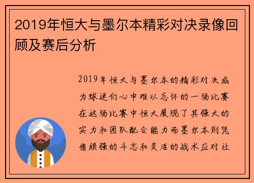 2019年恒大与墨尔本精彩对决录像回顾及赛后分析