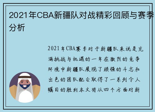 2021年CBA新疆队对战精彩回顾与赛季分析