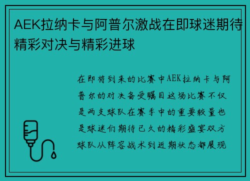 AEK拉纳卡与阿普尔激战在即球迷期待精彩对决与精彩进球