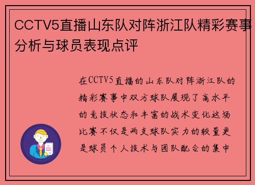 CCTV5直播山东队对阵浙江队精彩赛事分析与球员表现点评