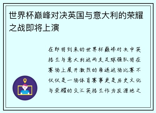 世界杯巅峰对决英国与意大利的荣耀之战即将上演
