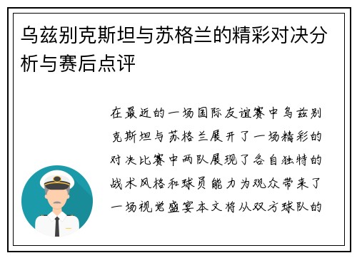 乌兹别克斯坦与苏格兰的精彩对决分析与赛后点评