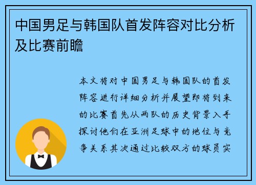 中国男足与韩国队首发阵容对比分析及比赛前瞻