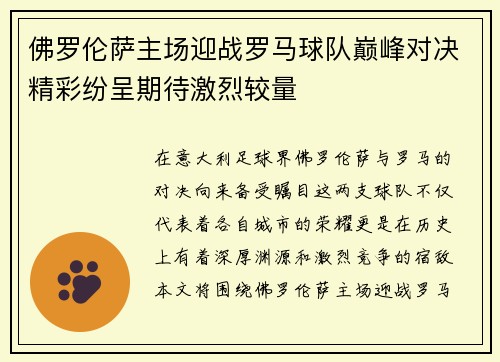 佛罗伦萨主场迎战罗马球队巅峰对决精彩纷呈期待激烈较量