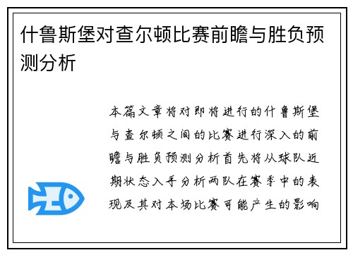 什鲁斯堡对查尔顿比赛前瞻与胜负预测分析