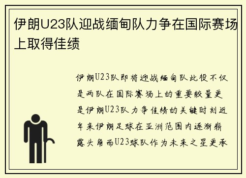 伊朗U23队迎战缅甸队力争在国际赛场上取得佳绩