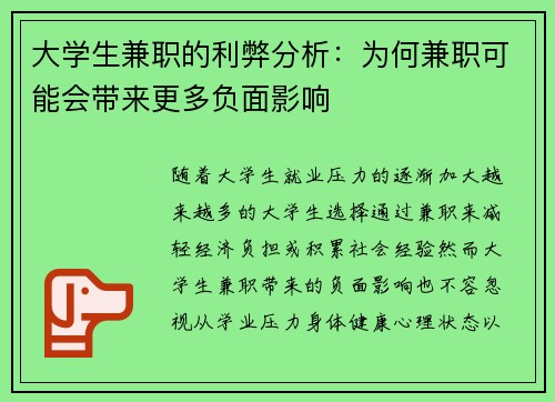 大学生兼职的利弊分析：为何兼职可能会带来更多负面影响