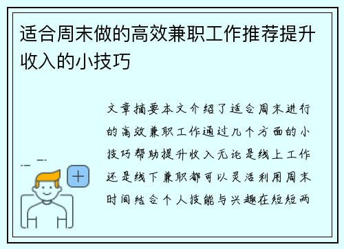 适合周末做的高效兼职工作推荐提升收入的小技巧