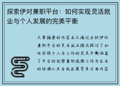 探索伊对兼职平台：如何实现灵活就业与个人发展的完美平衡