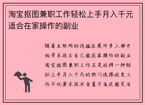 淘宝抠图兼职工作轻松上手月入千元适合在家操作的副业
