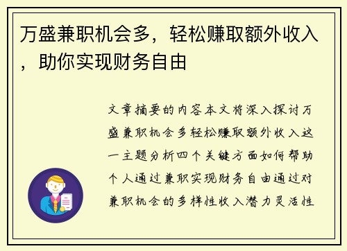 万盛兼职机会多，轻松赚取额外收入，助你实现财务自由