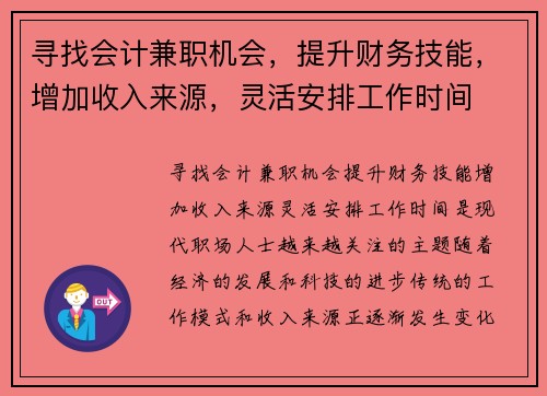 寻找会计兼职机会，提升财务技能，增加收入来源，灵活安排工作时间