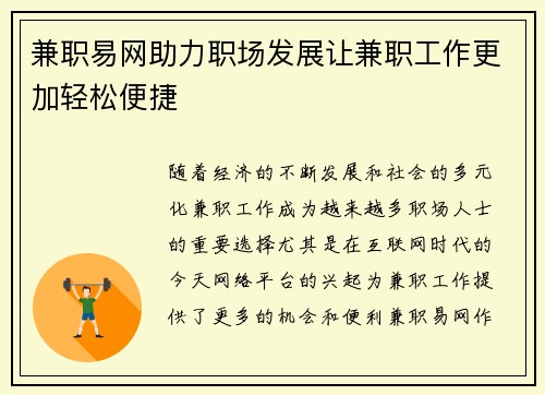 兼职易网助力职场发展让兼职工作更加轻松便捷