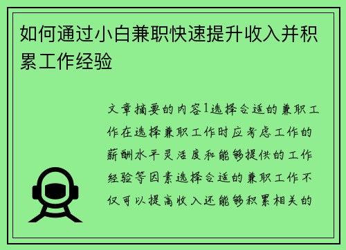 如何通过小白兼职快速提升收入并积累工作经验