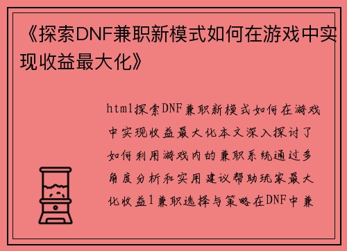 《探索DNF兼职新模式如何在游戏中实现收益最大化》