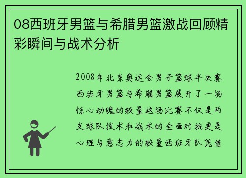 08西班牙男篮与希腊男篮激战回顾精彩瞬间与战术分析