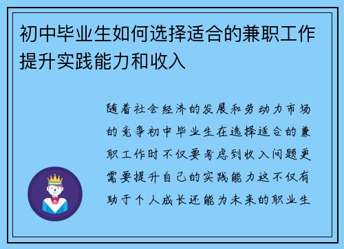 初中毕业生如何选择适合的兼职工作提升实践能力和收入