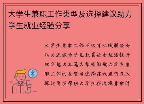 大学生兼职工作类型及选择建议助力学生就业经验分享