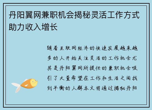 丹阳翼网兼职机会揭秘灵活工作方式助力收入增长