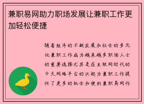 兼职易网助力职场发展让兼职工作更加轻松便捷