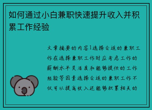 如何通过小白兼职快速提升收入并积累工作经验