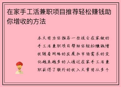 在家手工活兼职项目推荐轻松赚钱助你增收的方法