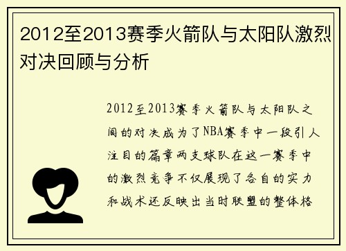 2012至2013赛季火箭队与太阳队激烈对决回顾与分析