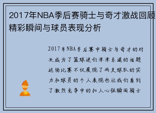2017年NBA季后赛骑士与奇才激战回顾精彩瞬间与球员表现分析