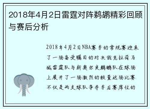 2018年4月2日雷霆对阵鹈鹕精彩回顾与赛后分析