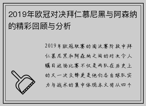 2019年欧冠对决拜仁慕尼黑与阿森纳的精彩回顾与分析