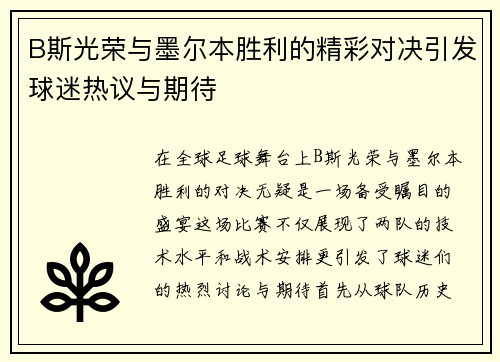 B斯光荣与墨尔本胜利的精彩对决引发球迷热议与期待