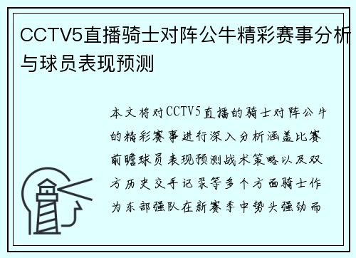 CCTV5直播骑士对阵公牛精彩赛事分析与球员表现预测
