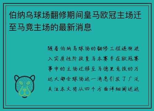 伯纳乌球场翻修期间皇马欧冠主场迁至马竞主场的最新消息
