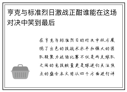 亨克与标准烈日激战正酣谁能在这场对决中笑到最后
