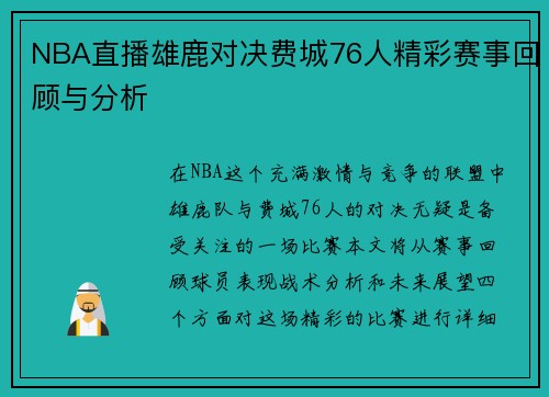NBA直播雄鹿对决费城76人精彩赛事回顾与分析