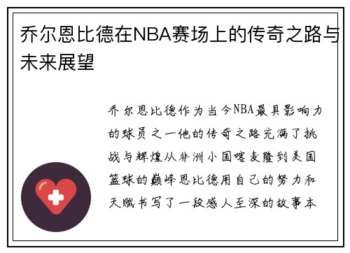 乔尔恩比德在NBA赛场上的传奇之路与未来展望