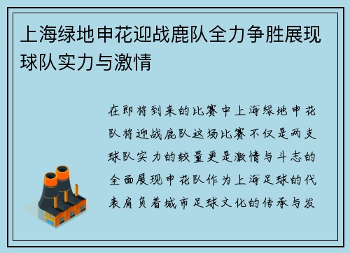 上海绿地申花迎战鹿队全力争胜展现球队实力与激情