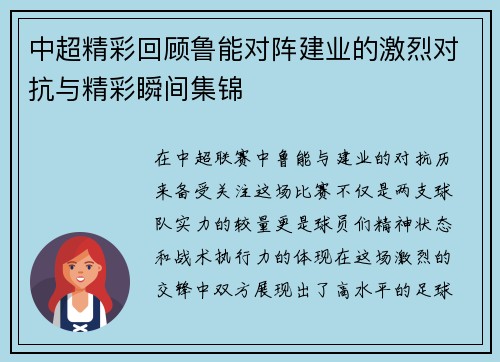 中超精彩回顾鲁能对阵建业的激烈对抗与精彩瞬间集锦