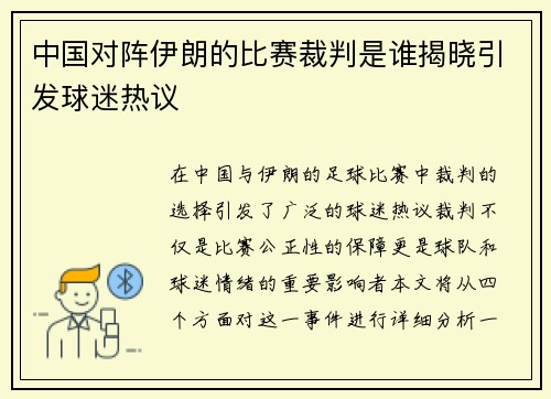 中国对阵伊朗的比赛裁判是谁揭晓引发球迷热议