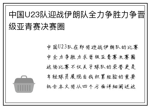 中国U23队迎战伊朗队全力争胜力争晋级亚青赛决赛圈