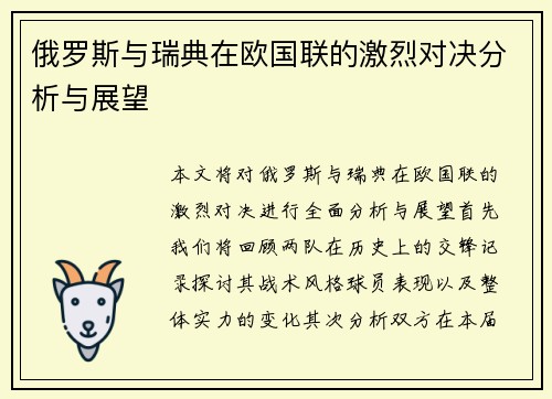 俄罗斯与瑞典在欧国联的激烈对决分析与展望
