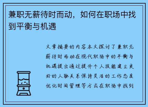 兼职无薪待时而动，如何在职场中找到平衡与机遇